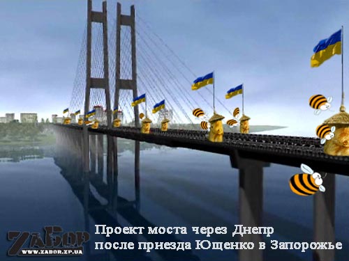 мост после Ющенко