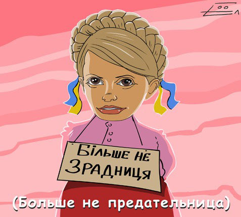 Тимошенко - незрадниця!